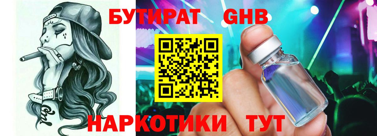 Хабаровск  БУТИРАТ  Вход с VPN  БУТИРАТ жидкий экстази 