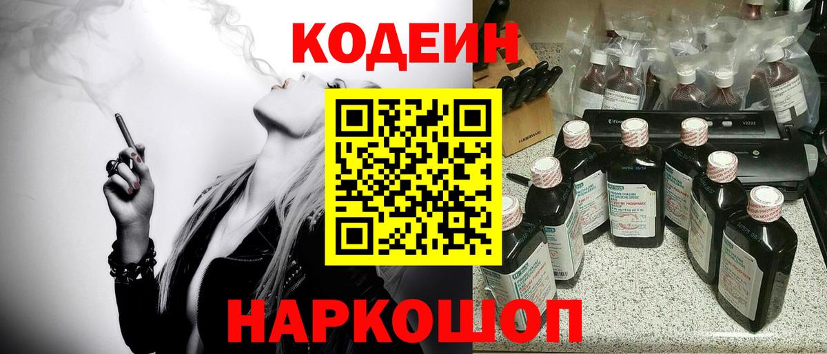 Кодеиновый сироп Lean напиток Lean (лин)  Вход с VPN  Хабаровск  Codein Purple Drank 
