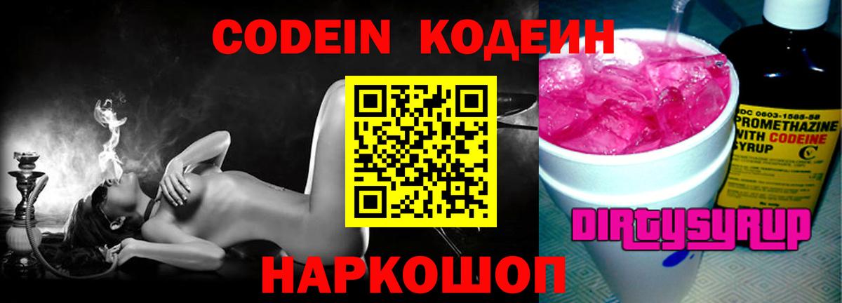 Кодеин Purple Drank Хабаровск